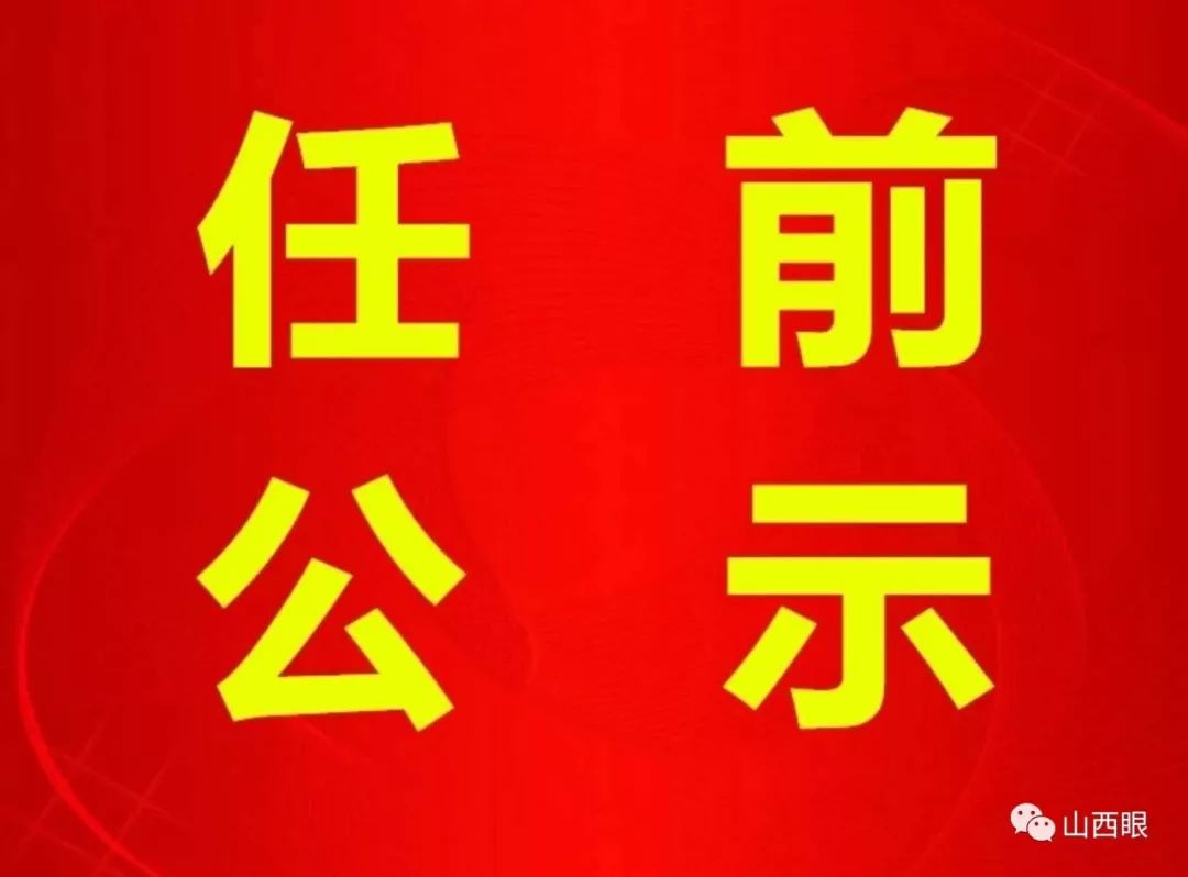 長(zhǎng)治干部最新公示，科技引領(lǐng)未來(lái)，智慧長(zhǎng)治升級(jí)新篇章