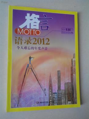 2012最新語錄及其編寫指南，智慧箴言與創(chuàng)作靈感