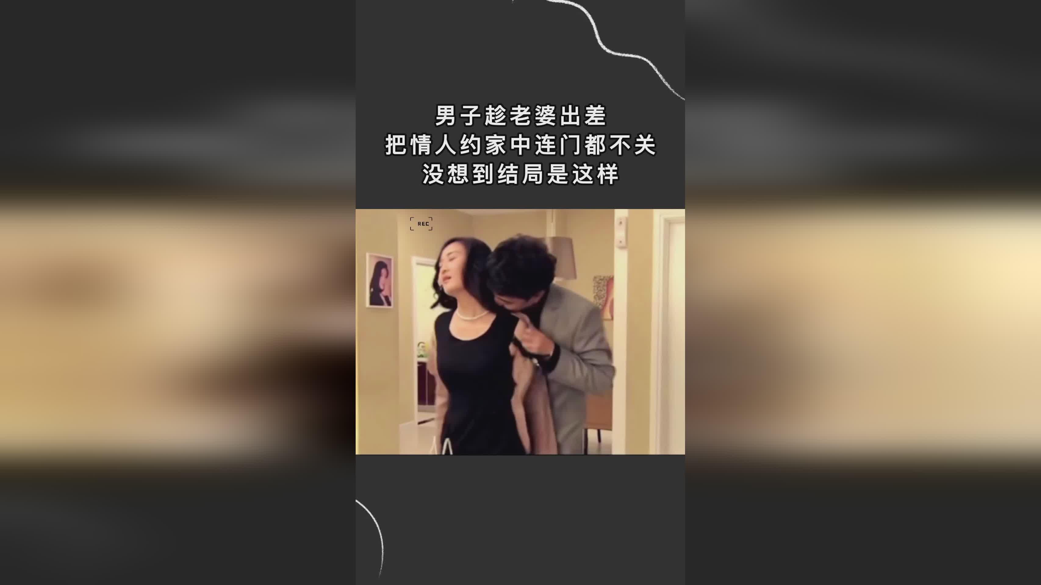 妻子的情人鏈接背后的不為人知的秘密，違法犯罪問題揭秘