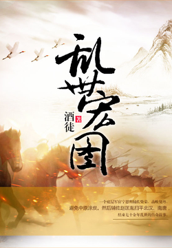 史詩(shī)之旅，亂世宏圖最新章節(jié)與小紅書推薦