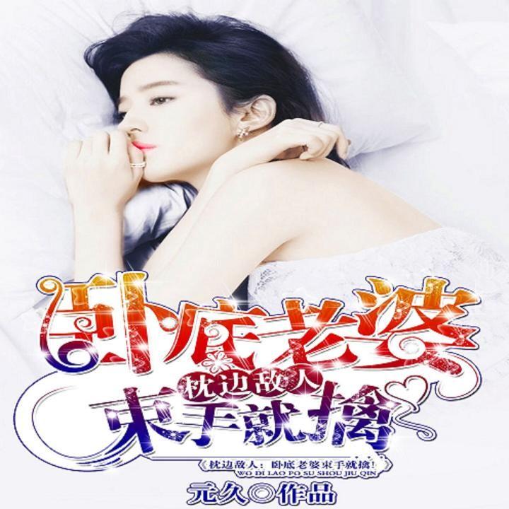 枕邊敵人最新章節(jié)深度解析，人物關(guān)系與劇情走向揭秘