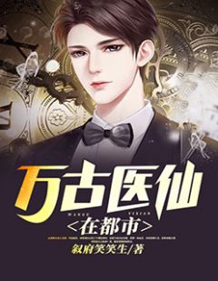 都市絕品醫(yī)仙方白，科技之巔，翼展生活奇跡