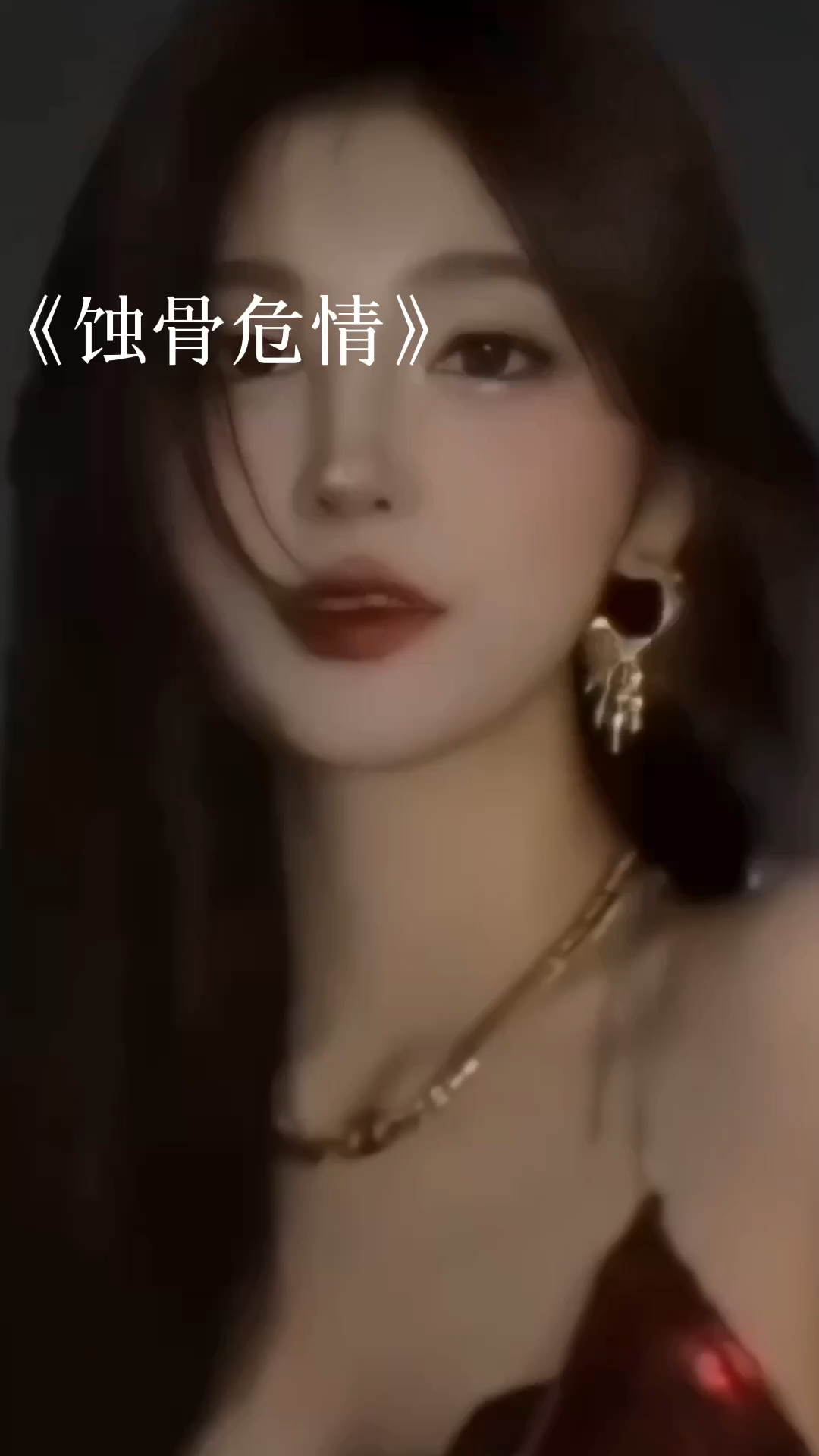 蝕骨危情最新章節(jié)獲取指南，目錄與步驟解析