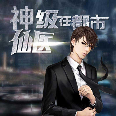 神級(jí)仙醫(yī)在都市，自然美景的治愈之旅最新章節(jié)探索