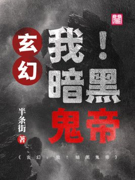 神秘小巷的養(yǎng)鬼禍事，黑巖最新章節(jié)揭秘