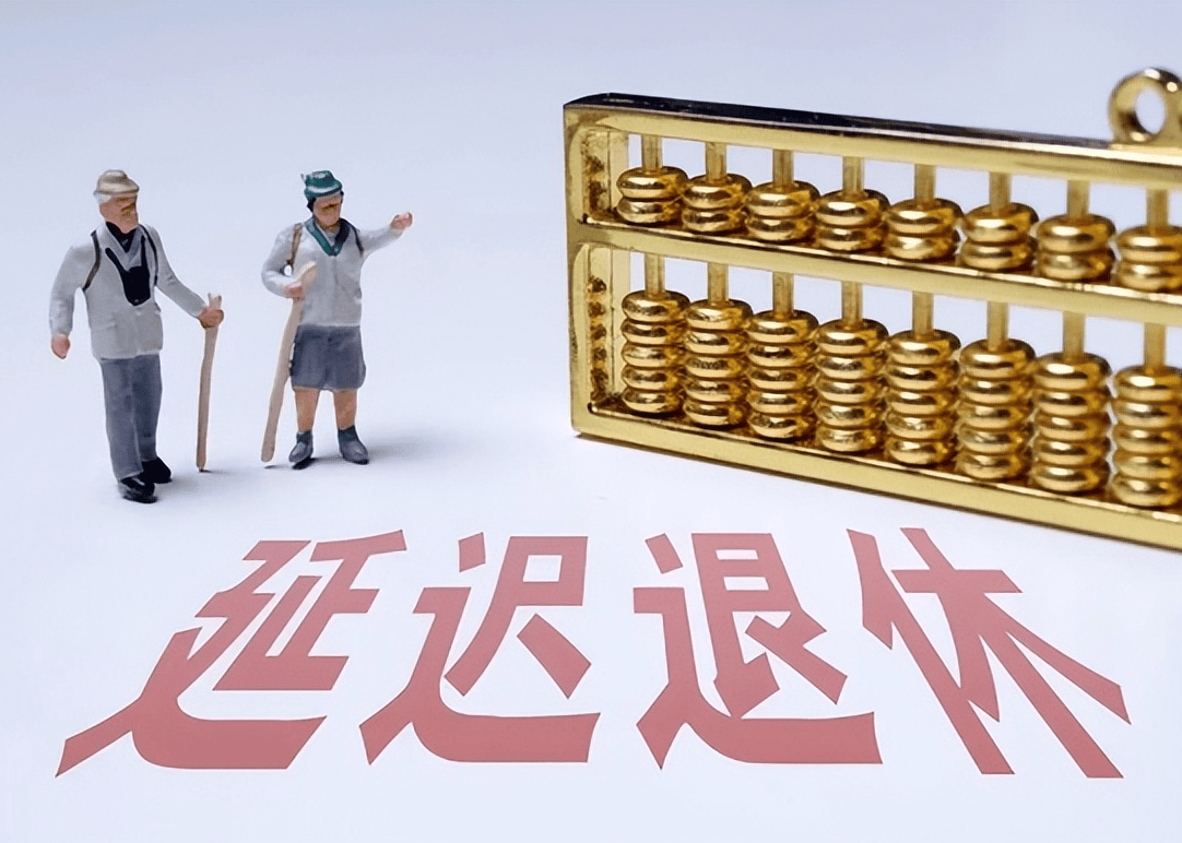 社保延遲退休重磅更新，你準(zhǔn)備好了嗎？最新政策解讀！