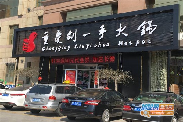 劉一手火鍋加盟費用全解析，點燃創(chuàng)業(yè)激情，開啟成功之門