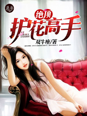 絕世護(hù)花高手陳笑新書(shū)發(fā)布，學(xué)習(xí)成為護(hù)花高手的秘籍指南