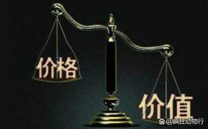 價(jià)格與價(jià)值解析，差異何在？