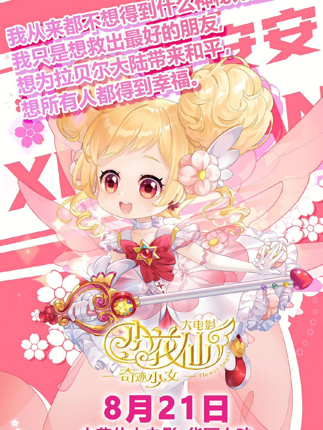 小花仙大電影，夢幻仙境的冒險之旅