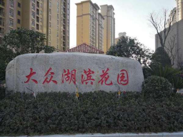 大眾湖濱花園房價(jià)最新動(dòng)態(tài)