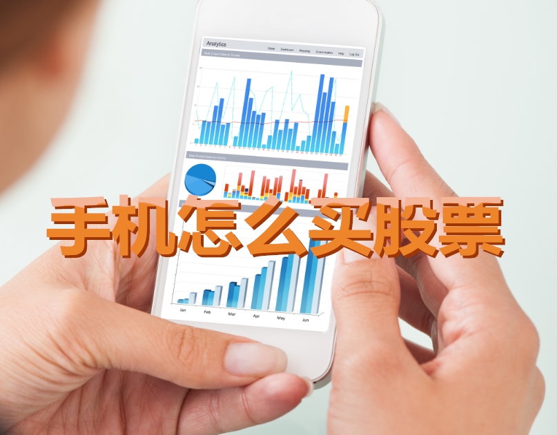 手機(jī)炒股入門，如何用手機(jī)購(gòu)買股票，開(kāi)啟股市探索之旅？