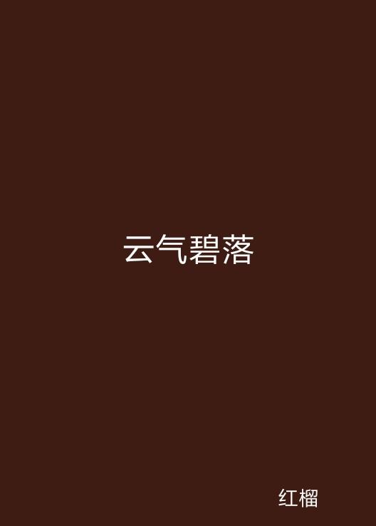 云起最新，云計(jì)算技術(shù)的現(xiàn)狀與未來(lái)發(fā)展趨勢(shì)探究