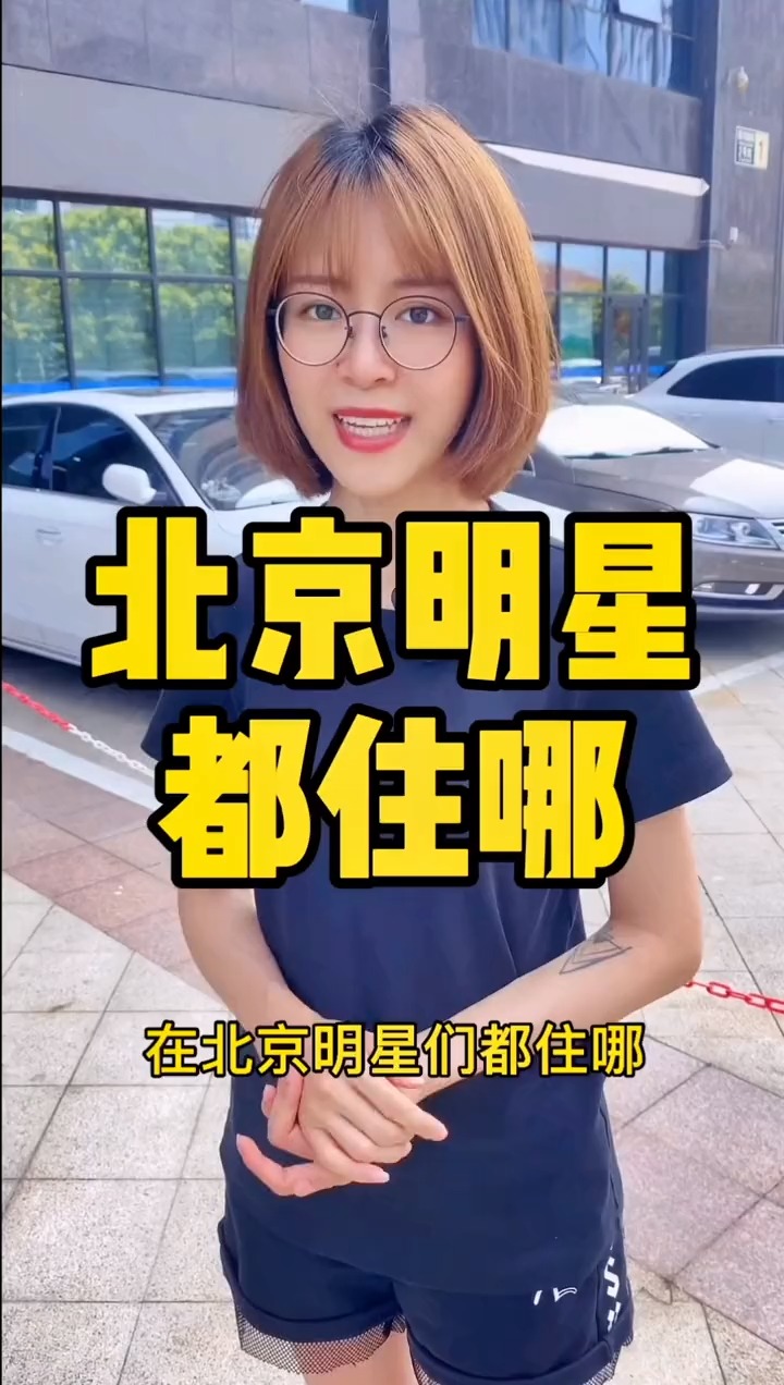 揭秘明星居住北京何處，高科技生活新紀(jì)元探秘