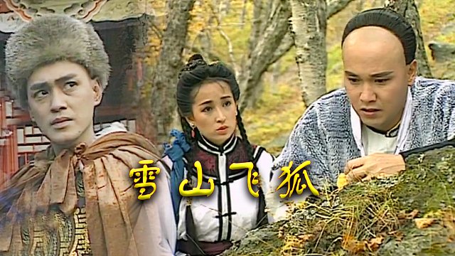 瑤山飛狐電視劇，時(shí)代印記與文化傳承的視聽(tīng)盛宴