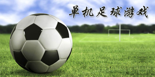 最新足球游戲，踏上自然美景之旅，探索內(nèi)心平靜與快樂的旅程