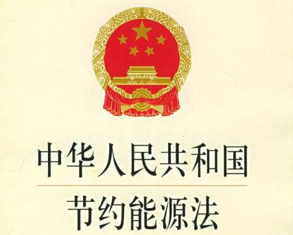 最新能源節(jié)約法規(guī)，推動可持續(xù)發(fā)展的核心力量