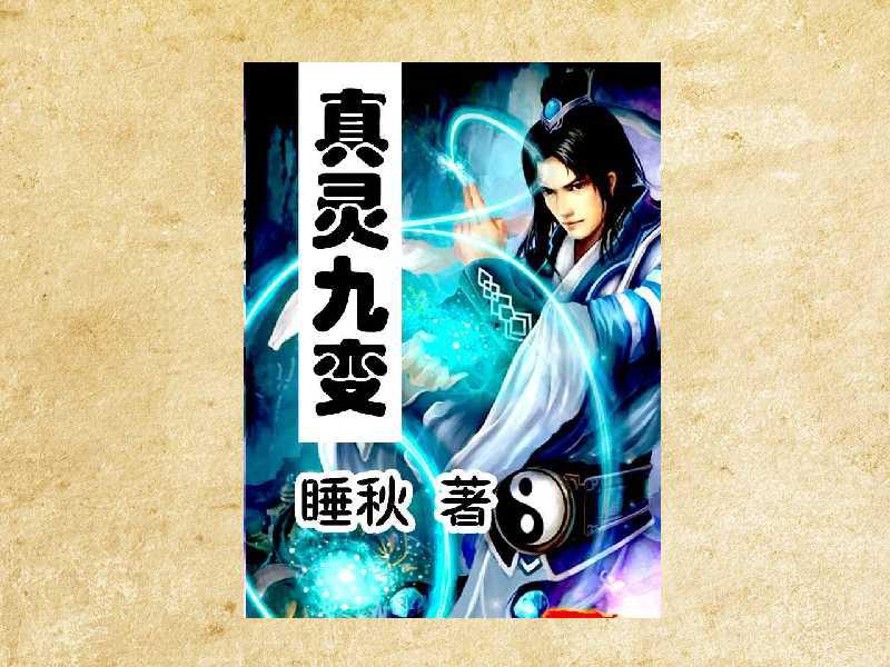 真靈九變最新篇章揭秘，神秘世界的奇幻探險之旅
