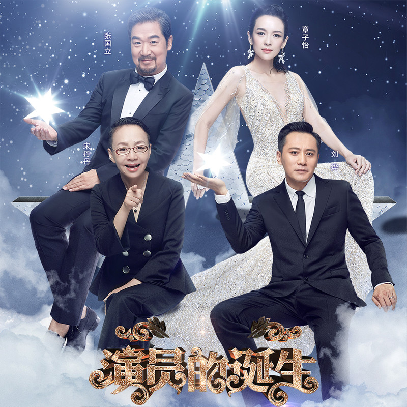 演員的誕生第六期，變化、學習與自我超越的旅程