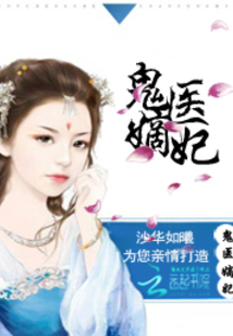 古代醫(yī)術(shù)與現(xiàn)代演繹交融之美，鬼醫(yī)妾妃最新章節(jié)賞析