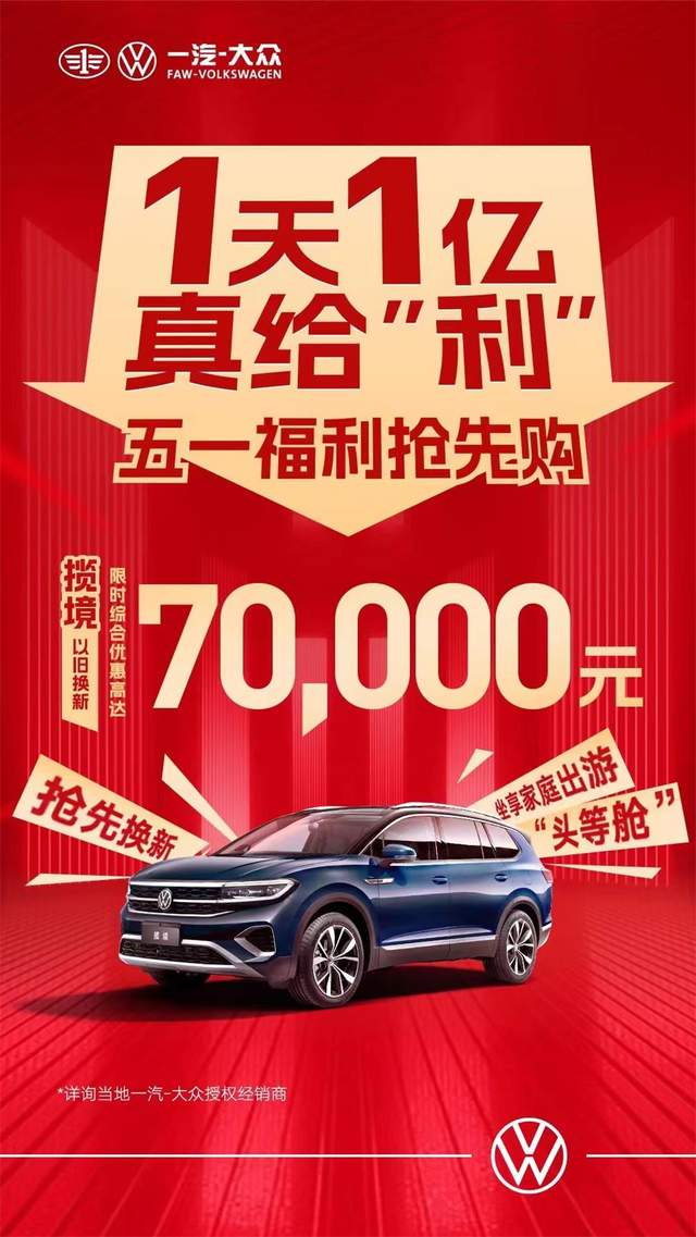 一汽大眾優(yōu)惠活動(dòng)狂歡購，盡享購車盛宴！