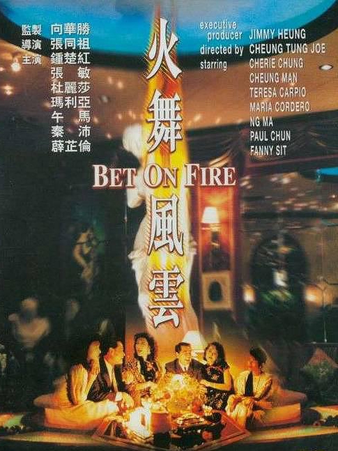 電影火舞風(fēng)云，背景、事件、影響與時代地位的深度探究