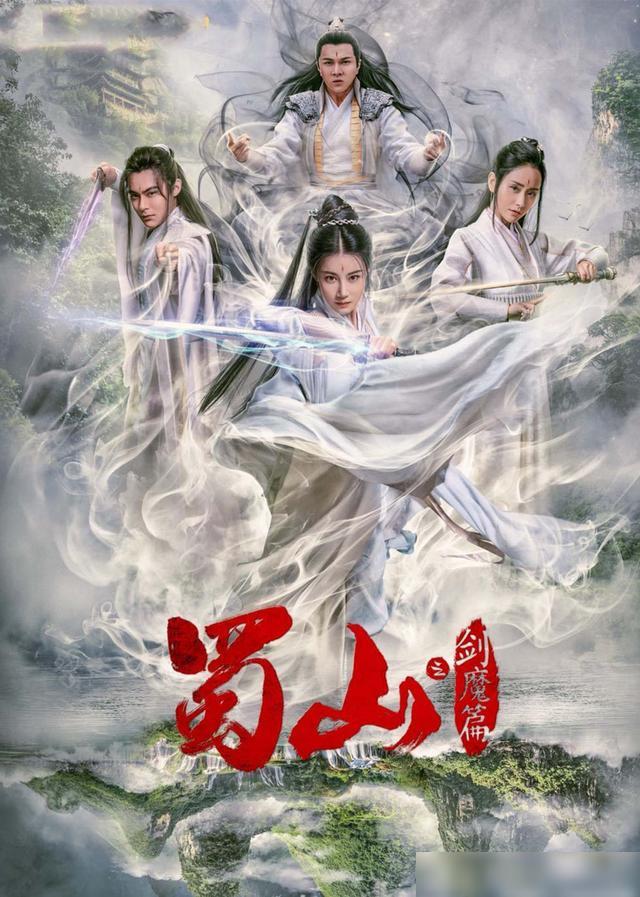 豪華陣容一覽，新蜀山演員表全揭秘