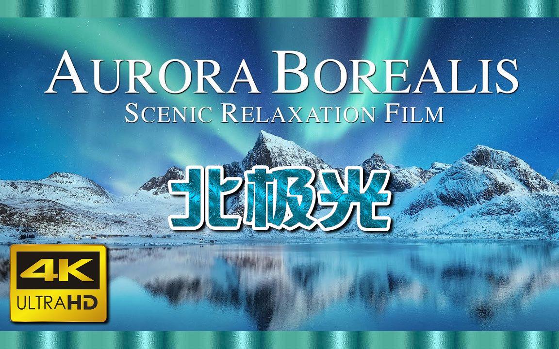 北極光電影，深度探究其影響與價值