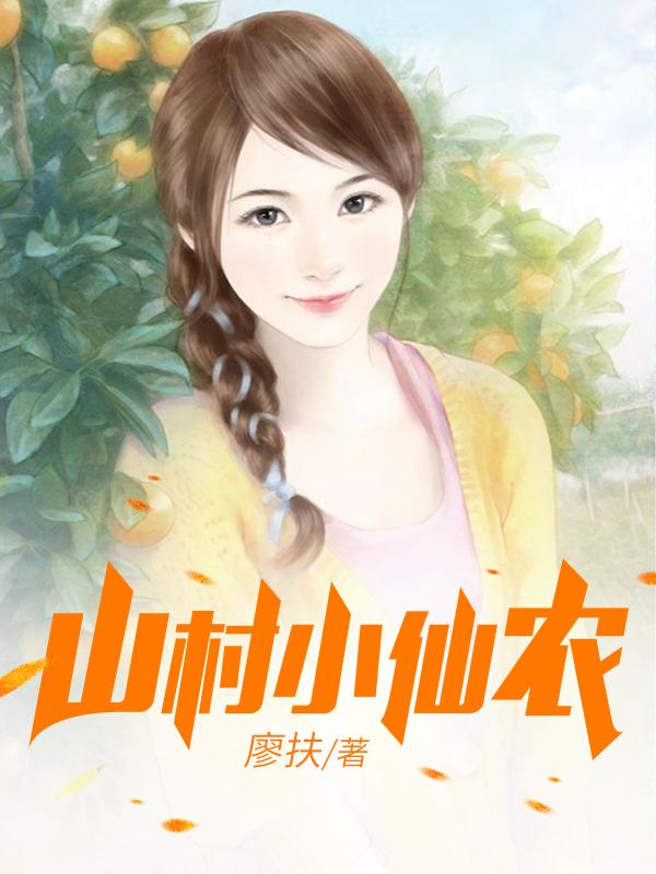 鄉(xiāng)村小仙農(nóng)，神秘仙味之旅章節(jié)更新