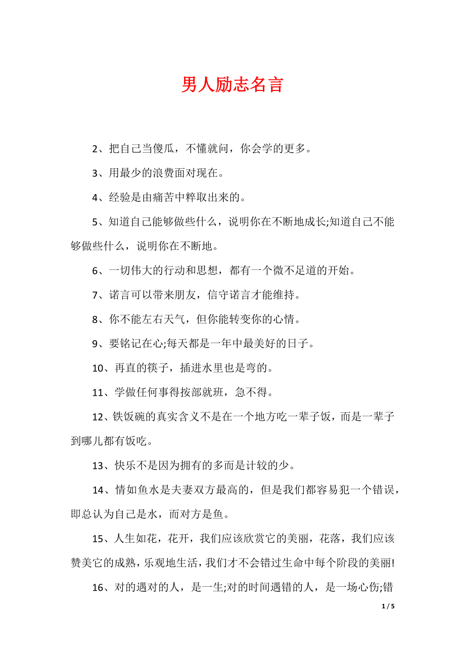 最新男性名言，探尋力量、智慧與擔(dān)當(dāng)?shù)木? width=