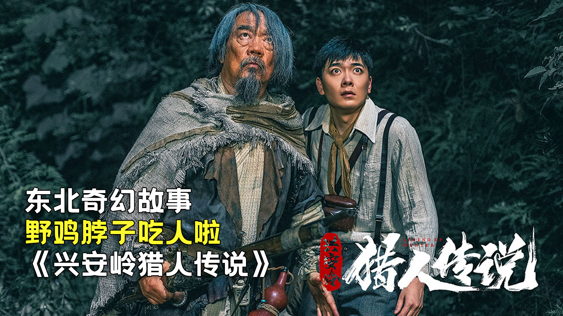 新晉獵人傳奇，森林中的溫情冒險之旅