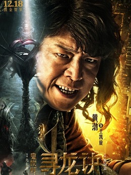 鬼吹燈尋龍訣演員表揭示，自信與成就感的啟示之旅