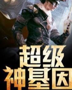 超級神基因最新章節(jié)揭秘基因奧秘，自信成長旋律振奮人心