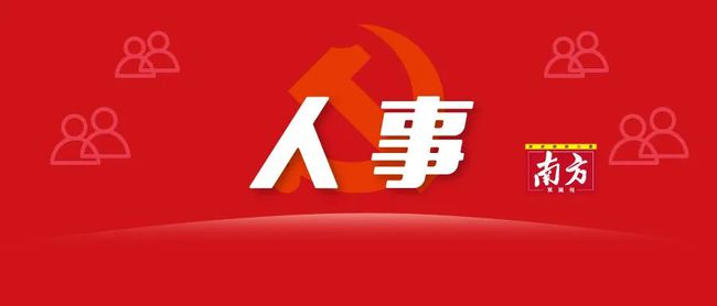 云浮市最新人事任免動(dòng)態(tài)及指南