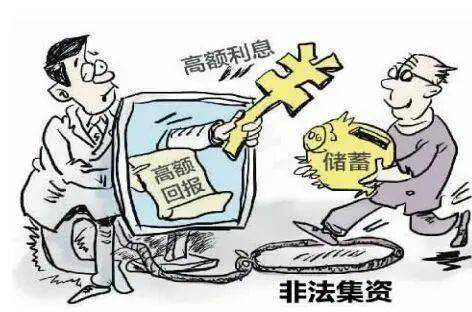 揭示最新集資詐騙手法與防范策略