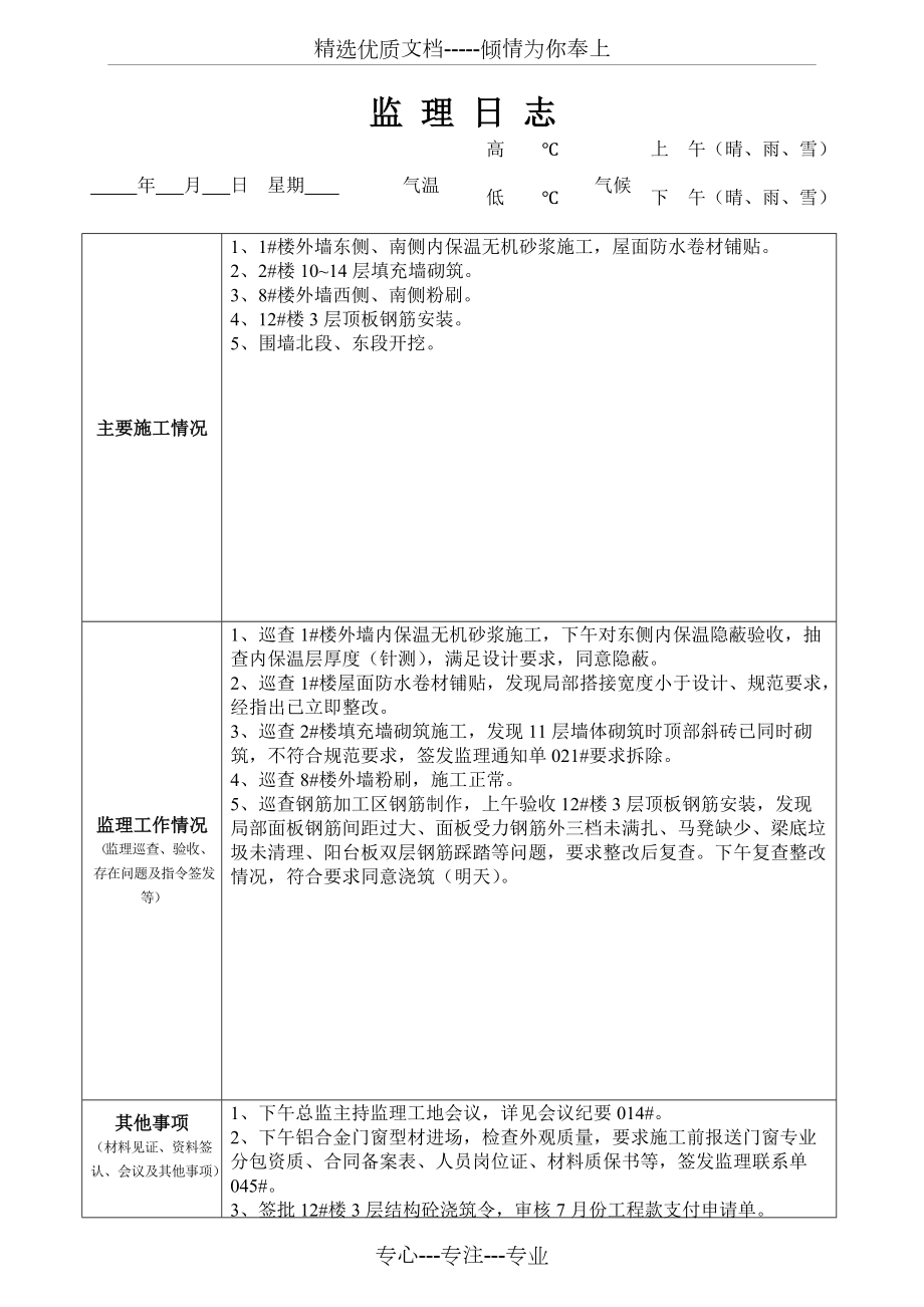 最新版監(jiān)理日志范本發(fā)布，專業(yè)監(jiān)理日志模板來襲