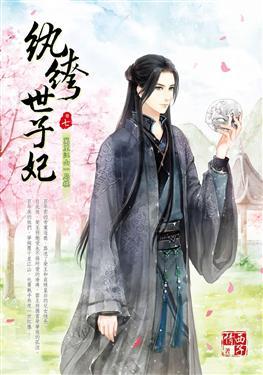 紈绔世子妃最新章節(jié)，引爆閱讀激情的熱血傳奇