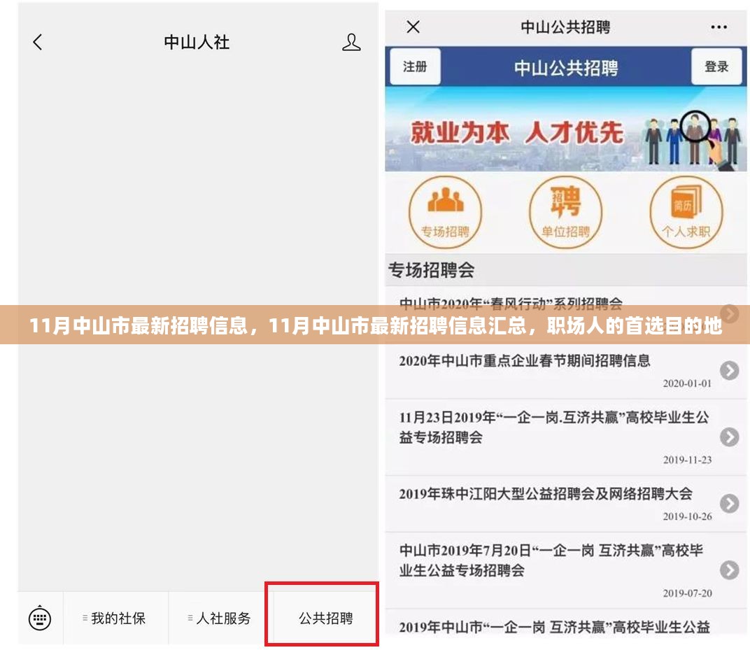 中山人才網(wǎng)最新招聘，職場黃金機會等你來發(fā)掘！