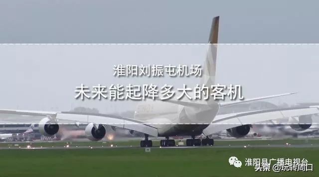 淮陽飛機場最新動態(tài)，揭開未來航空樞紐的神秘面紗