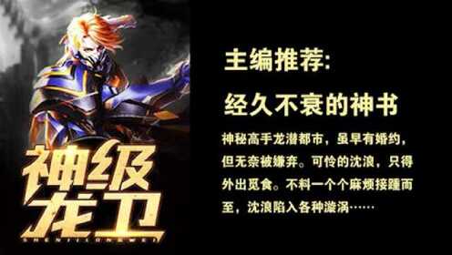 神級(jí)龍衛(wèi)沈浪，熱血冒險(xiǎn)與英雄崛起的最新章節(jié)