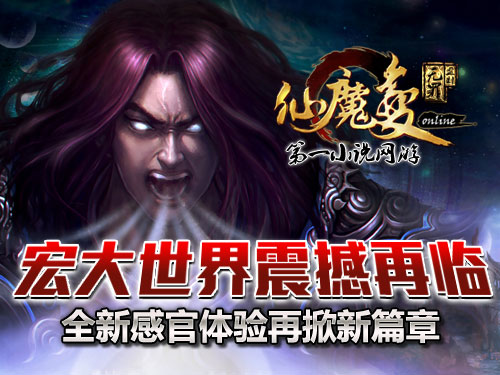 時(shí)代巨獻(xiàn)仙魔變新紀(jì)元開(kāi)啟，最新章節(jié)搶先看！