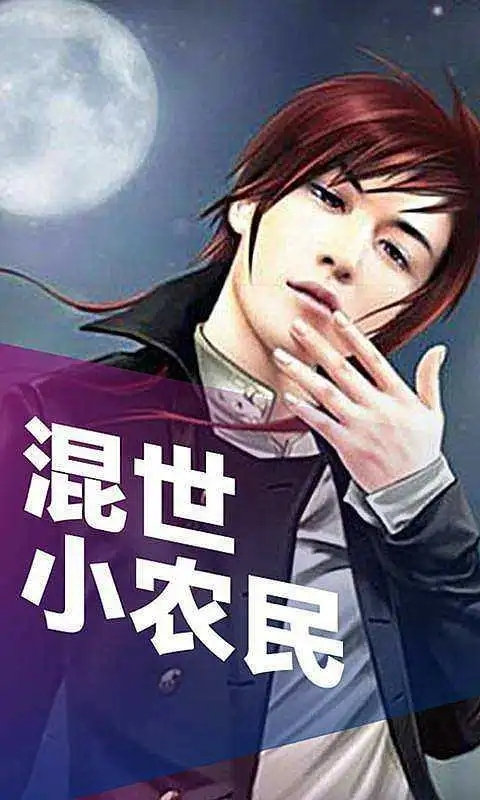 混世小農(nóng)民最新章節(jié)揭秘，小巷中的神秘寶藏