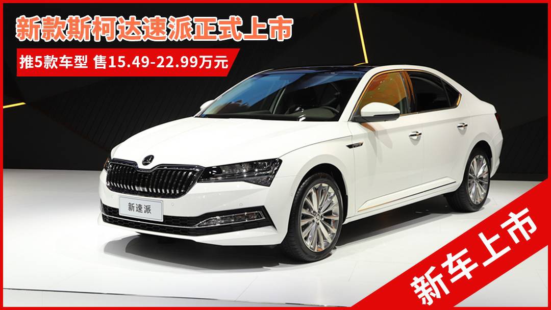 斯柯達(dá)最新車型，與自然共舞的旅程