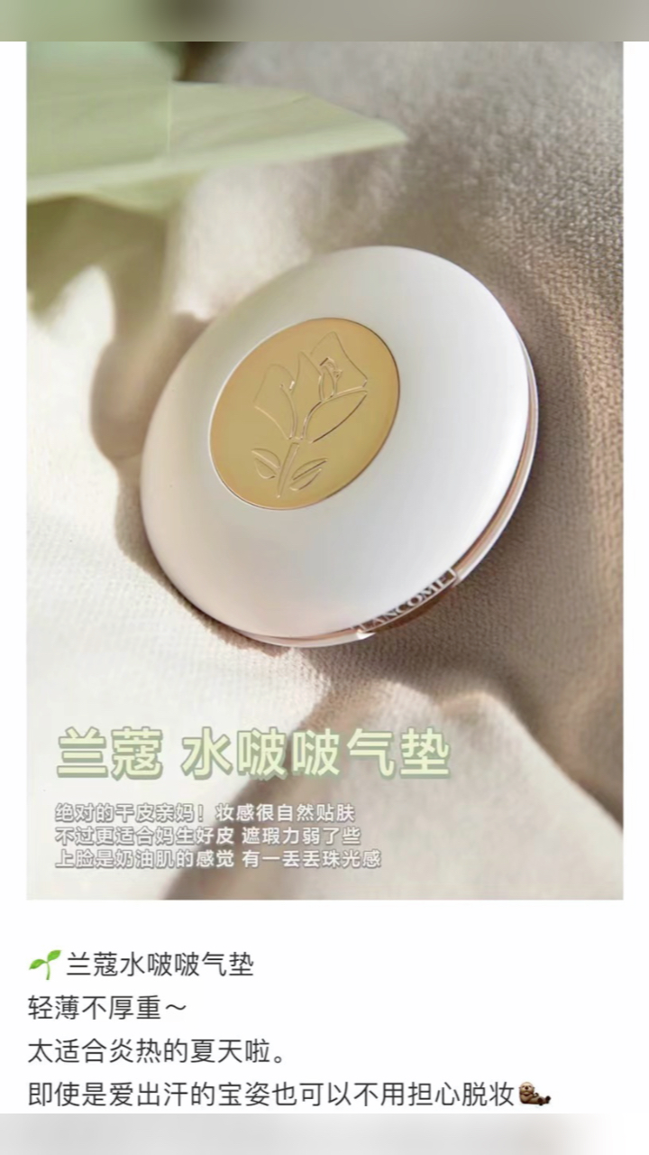 最新蘭蔻氣墊，尋找內(nèi)心平靜的美麗之旅