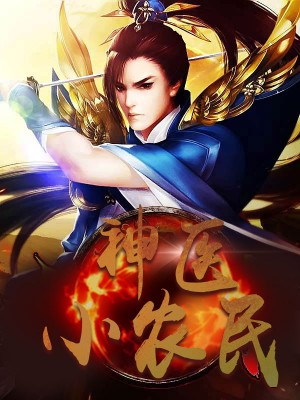 神醫(yī)小農(nóng)民，農(nóng)村醫(yī)療傳奇的多元視角與最新動態(tài)關(guān)注