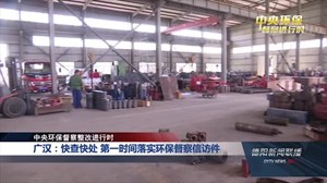 廣漢環(huán)保督察最新動態(tài)，綠色變革的里程碑進展報告