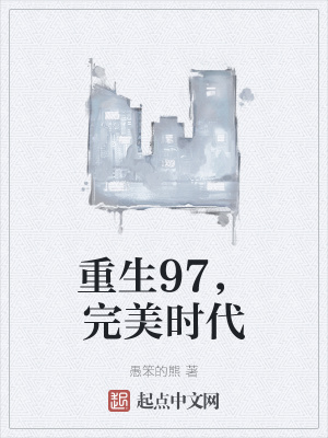 重生完美時代，最新回顧與探析