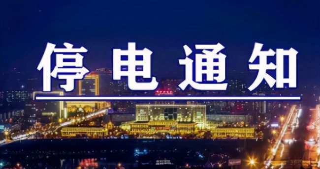 雙城突發(fā)溫馨停電夜，全城停電最新情況一覽