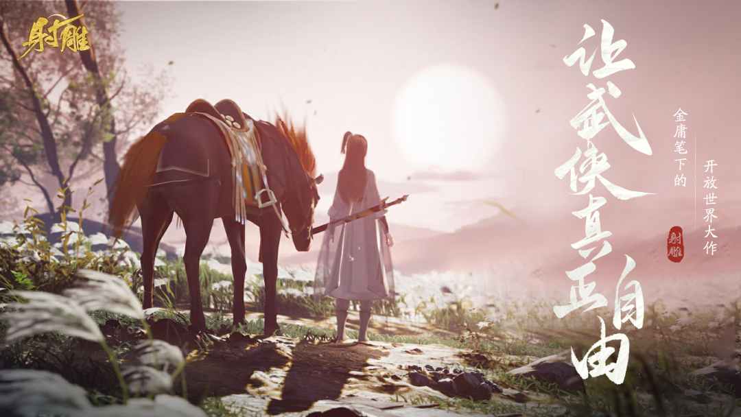 網(wǎng)易最新武俠奇幻之旅，高科技武俠新紀元體驗