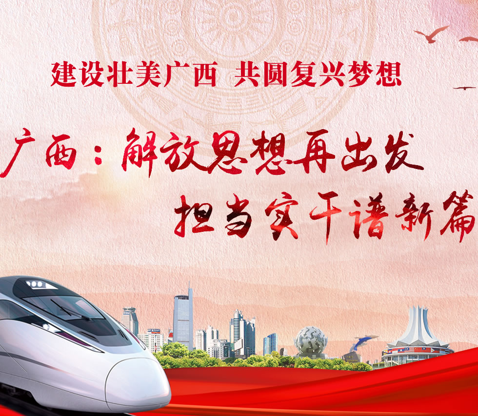 廣西新口號(hào)，活力壯鄉(xiāng)，共啟繁榮新篇章